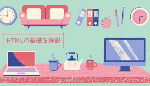 HTMLの基礎を解説！まずはここから初めてみよう